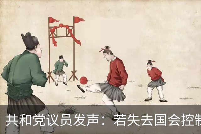 共和党议员发声：若失去国会控制权将迅速推动和解方案