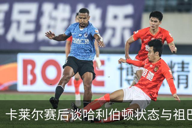 卡莱尔赛后谈哈利伯顿状态与祖巴茨伤情