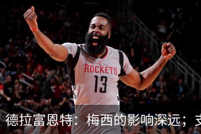 德拉富恩特：梅西的影响深远；支持西班牙球员获奖的心情