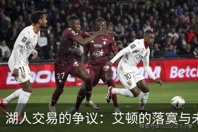 湖人交易的争议：艾顿的落寞与未来