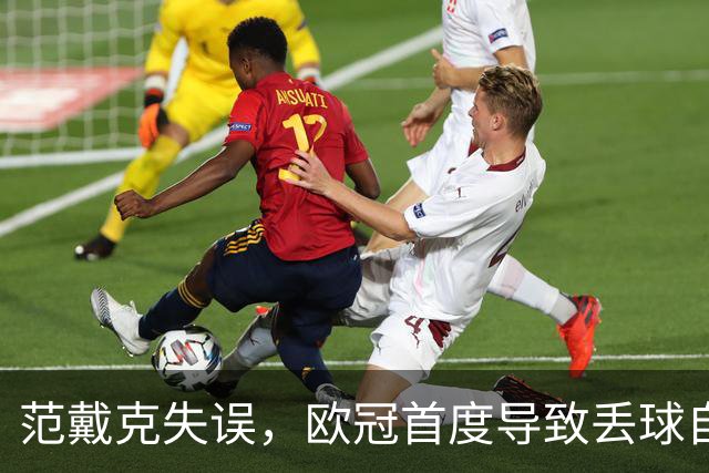 范戴克失误，欧冠首度导致丢球自2019年9月以来的尴尬时刻
